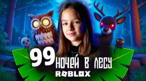 Песня 99 ночей в лесу я тебя спасу! Роблокс, Добрецкая Софья & Артём