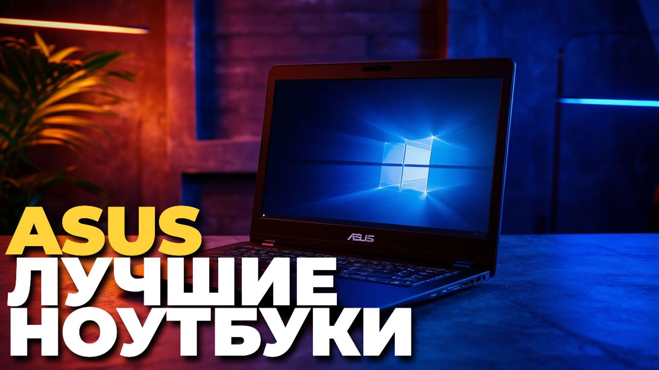 Рейтинг 2025: топ 5 ноутбуков Asus по цене и качеству смотреть онлайн