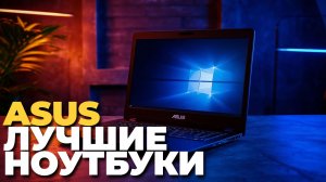 Рейтинг 2025: топ 5 ноутбуков Asus по цене и качеству