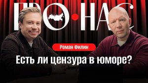 Роман Филин: политический юмор, стендап, КВН, ответственность юмориста, цензура и самоцензура