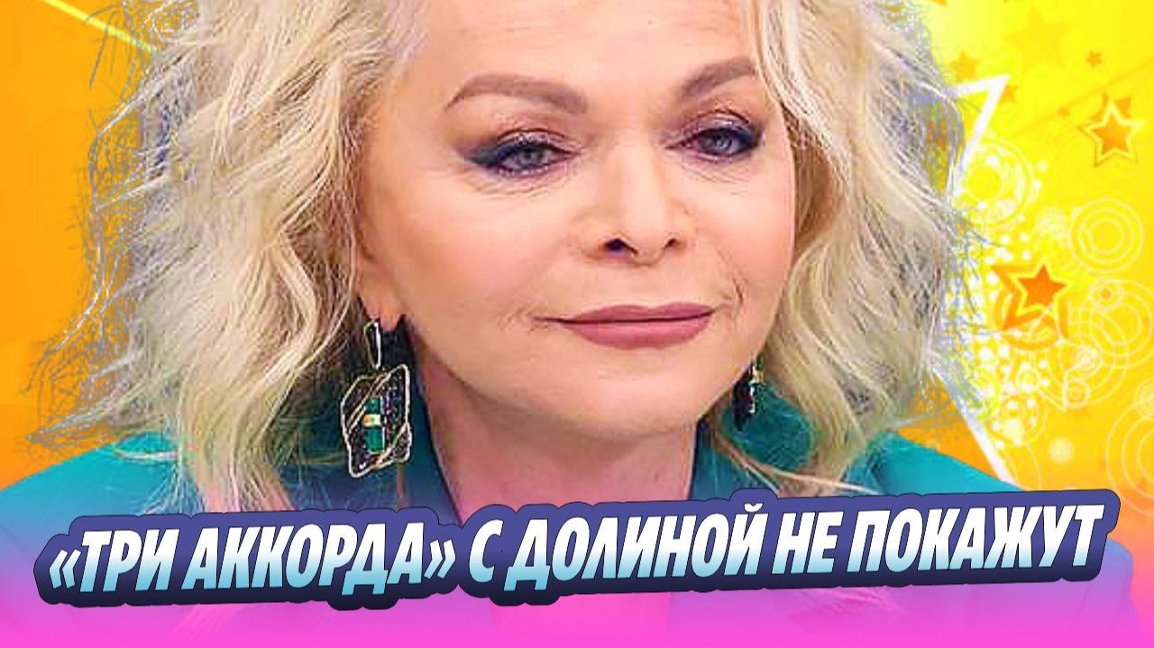 Первый канал не покажет «Три аккорда» с Долиной 🔥 Новости Шоу-Бизнеса