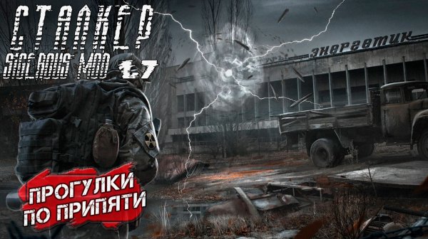 ПРОГУЛКА ПО ПРИПЯТИ ➤ Сталкер Sigerous Mod 1.7 #21