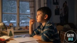 БАТЯДЕД - "ПИСЬМО ДЕДУ МОРОЗУ"