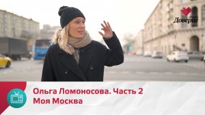 Моя Москва. Ольга Ломоносова. Часть 2 — Москва Доверие