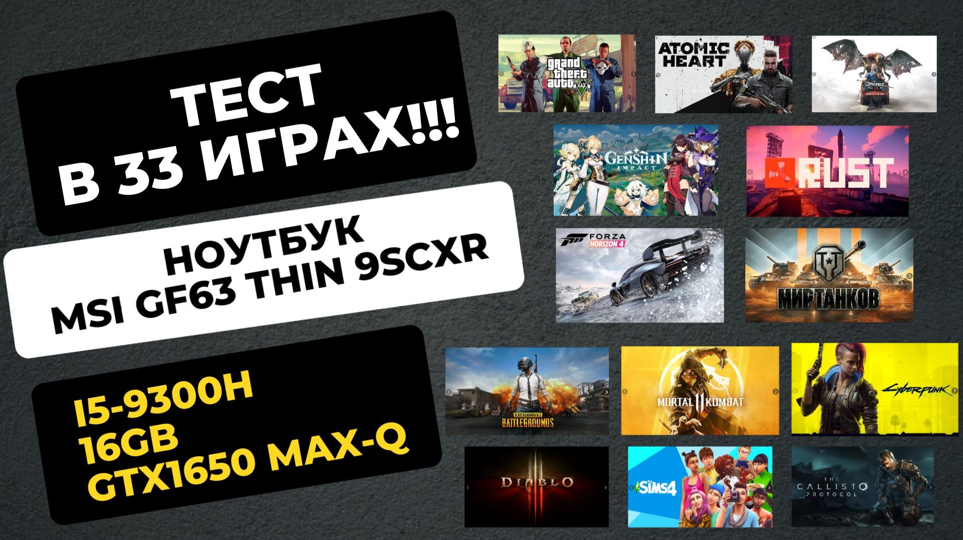 Тесты в 33 играх MSI GF63 Thin 9SCXR i5-9300H 16GB GTX1650 Max-Q смотреть онлайн