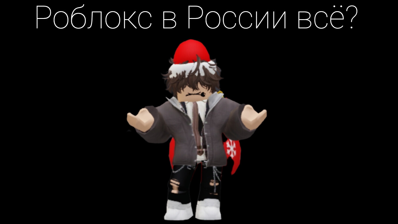 РОБЛОКС ЗАБЛОКИРОВАЛИ В РОССИИ...