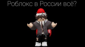 РОБЛОКС ЗАБЛОКИРОВАЛИ В РОССИИ...