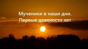 Мученики в наши дни. Первые девяносто лет ..