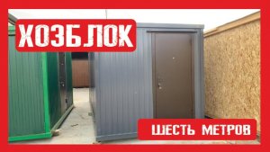 Обзор. Бытовка для строителей на металлокаркасе Пионер Строй. Нижний Новгород +79200278424