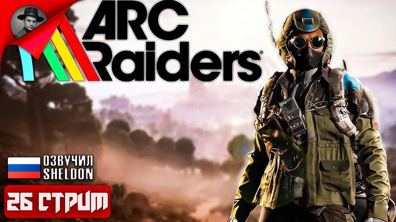 ARC RAIDERS НОВЫЙ ШУТЕР ➤ ТОСКАЕМ ЛУТ #26 смотреть онлайн