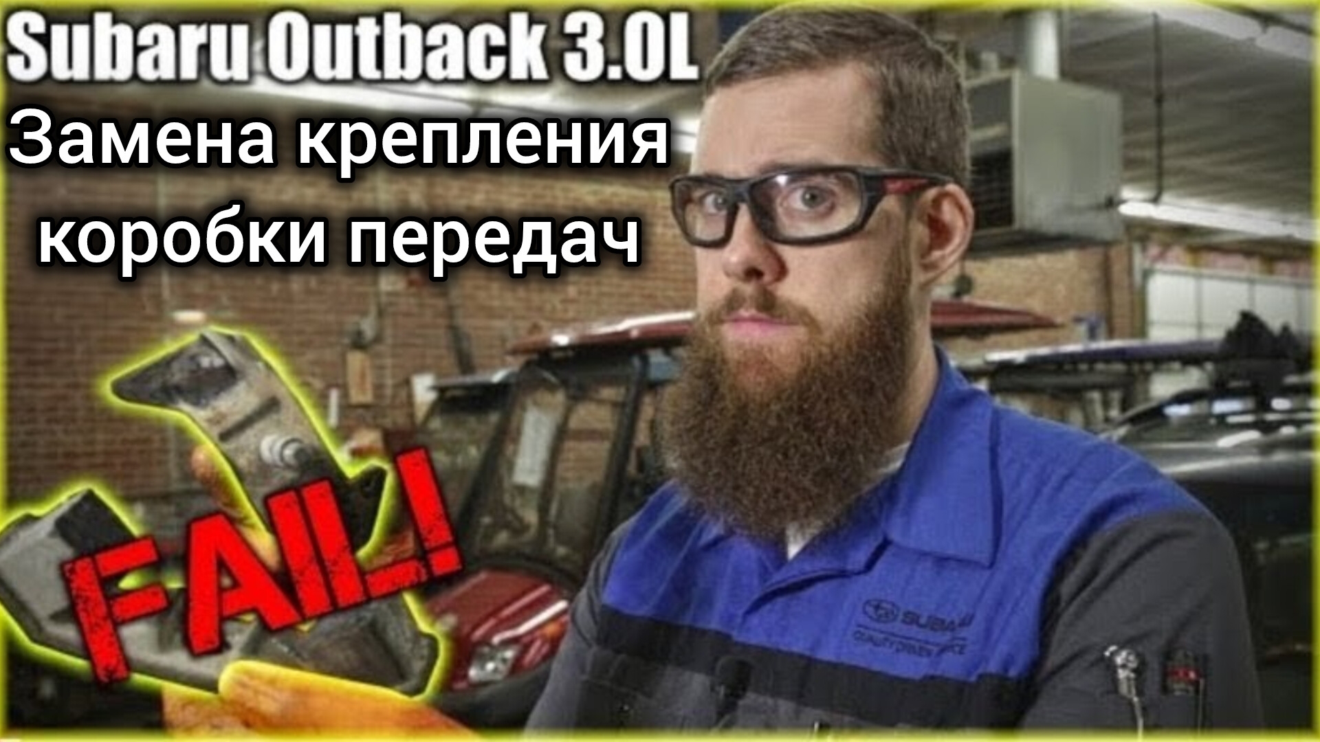 Неисправность крепления коробки передач subaru 3,0л. Замена крепления коробки передач. смотреть онлайн