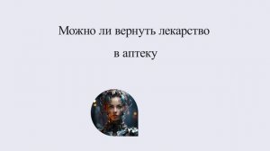 Можно ли вернуть лекарство в аптеку