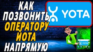 Как позвонить оператору йота напрямую