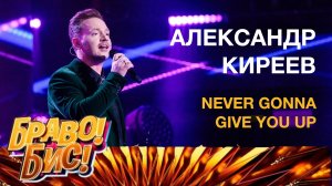 Александр Киреев - Never Gonna Give You Up (Rick Estley cover), шоу "Браво! Бис!", НТВ 29.11.2025