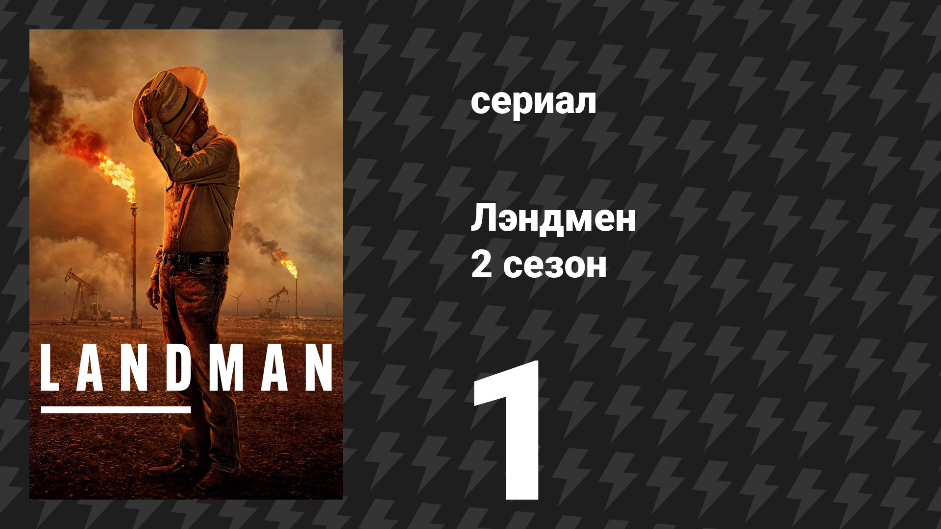 Лэндмен 2 сезон 1 серия «Смерть и закат» (сериал, 2025) смотреть онлайн