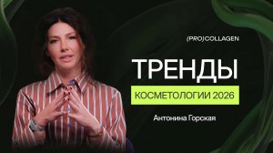 2 ГЛАВНЫХ ТРЕНДА КОСМЕТОЛОГИИ 2026