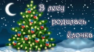 В лесу родилась ёлочка