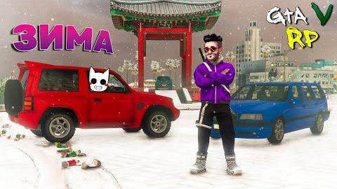 В ШТАТ ПРИШЛА ЗИМА, А ЗНАЧИТ ПОРА СМОТРЕТЬ НОВЫЙ ПРОПУСК В ГТА 5 РП! (ECLIPSE GTA 5 RP) смотреть онлайн