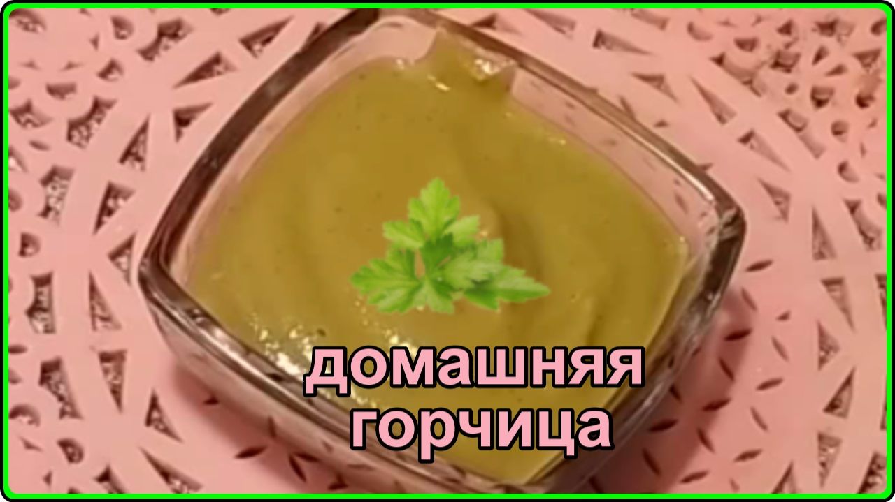 ДОМАШНЯЯ ГОРЧИЦА. Очень простой и быстрый рецепт приготовления