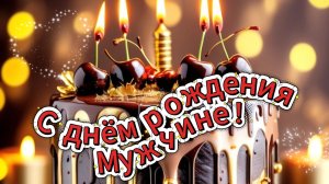 С днём рождения мужчине﻿ красивое поздравление, которое тронет сердце