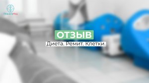 Диета. Ремит. Клетки. Отзыв