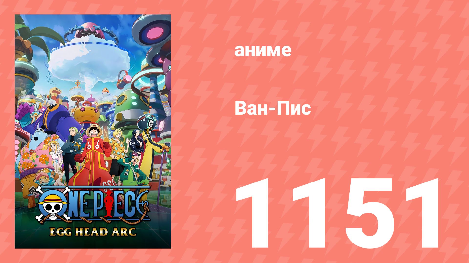 Ван Пис 1151 серия (аниме-сериал, 2025) смотреть онлайн