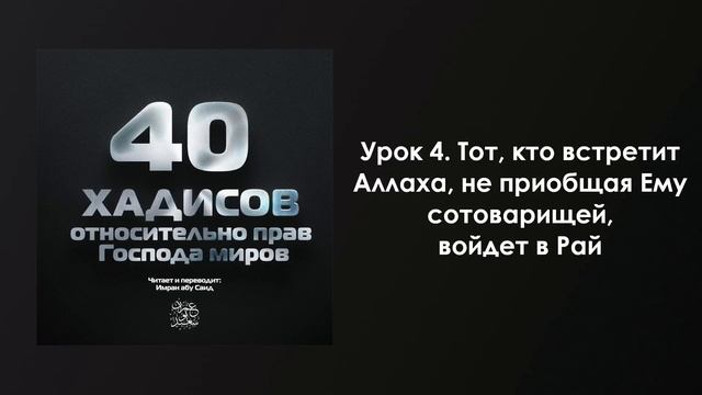 Урок 4. Тот, кто встретит Аллаха, не приобщая Ему сотоварищей, войдет в Рай. Имран Абу Са'ид смотреть онлайн