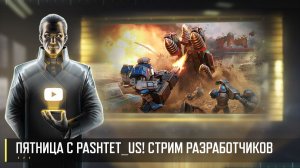 ПЯТНИЦА С PASHTET_US! СТРИМ РАЗРАБОТЧИКОВ ART OF WAR 3 RTS 05.12