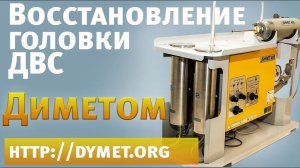 Восстановление головки ДВС аппаратом Димет производства ОЦПН. Обзор.