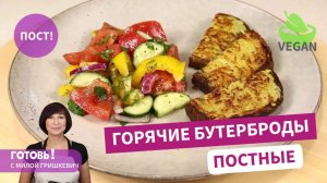 Постные горячие бутерброды- быстро, бюджетно, вкусно!