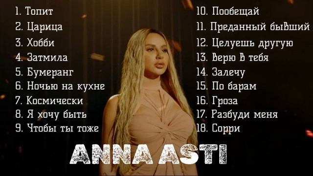 Анна Асти песни альбом 2025 года Anna Asti смотреть онлайн