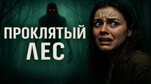 ПРОКЛЯТЫЙ ЛЕС: Мы нашли место, откуда НЕ ВОЗВРАЩАЮТСЯ! Люди уходили в этот лес — и ИСЧЕЗАЛИ. Мистика