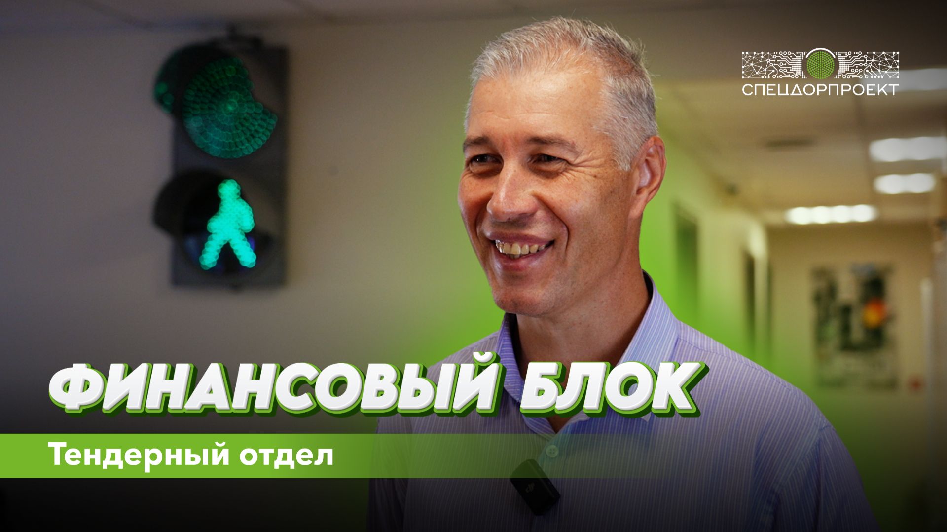 Продолжаем знакомиться с финансовым блоком компании и рассказываем о тендерном отделе!