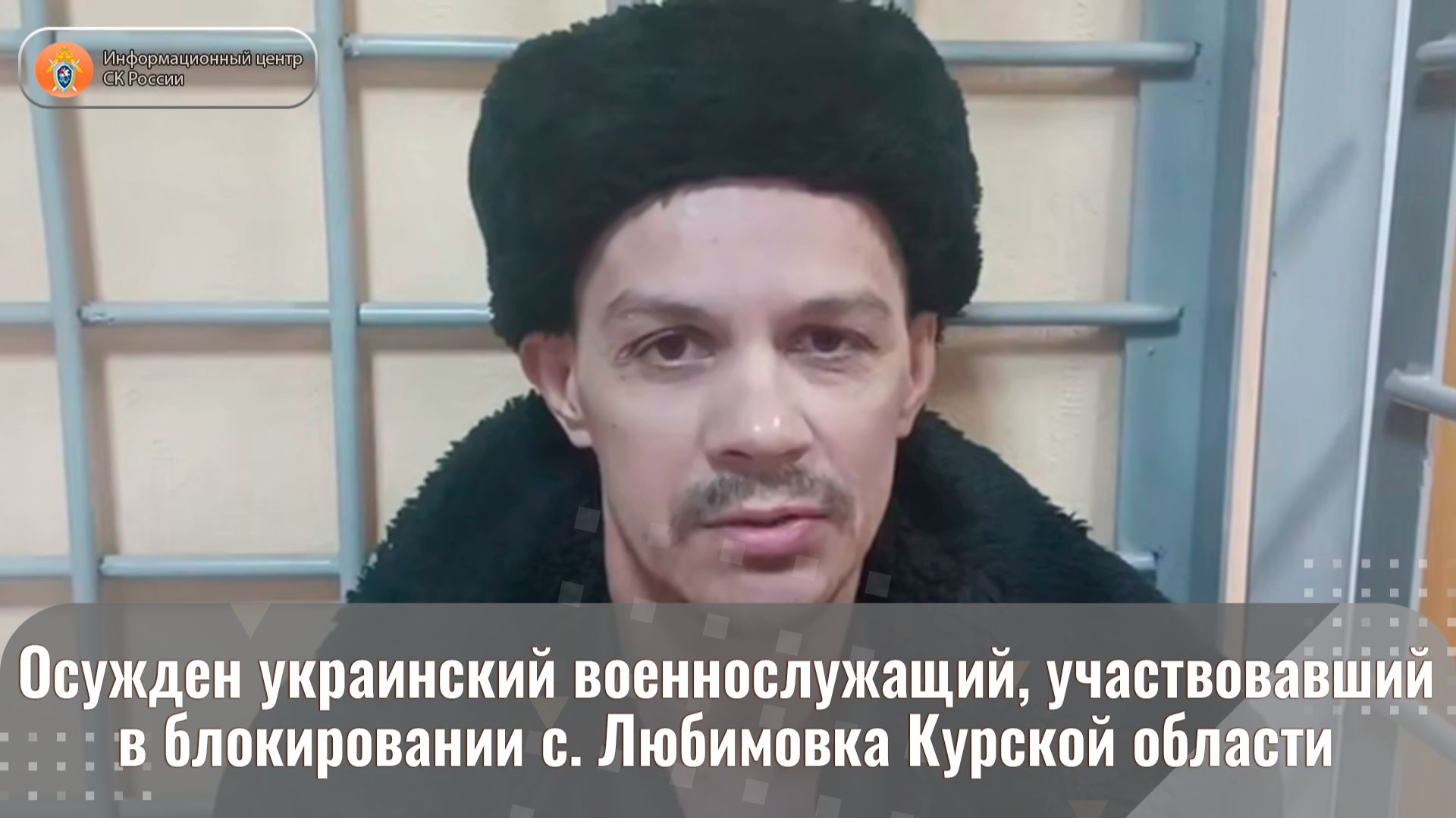 Осужден украинский военнослужащий, участвовавший в блокировании с. Любимовка Курской области смотреть онлайн