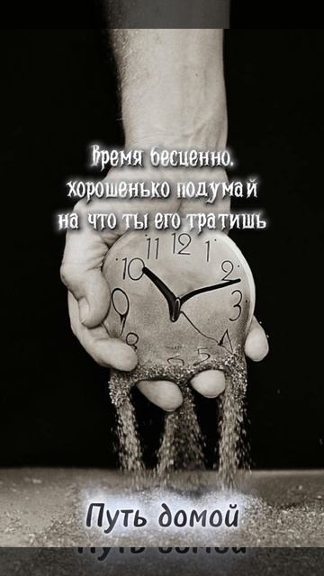 Время бесценно