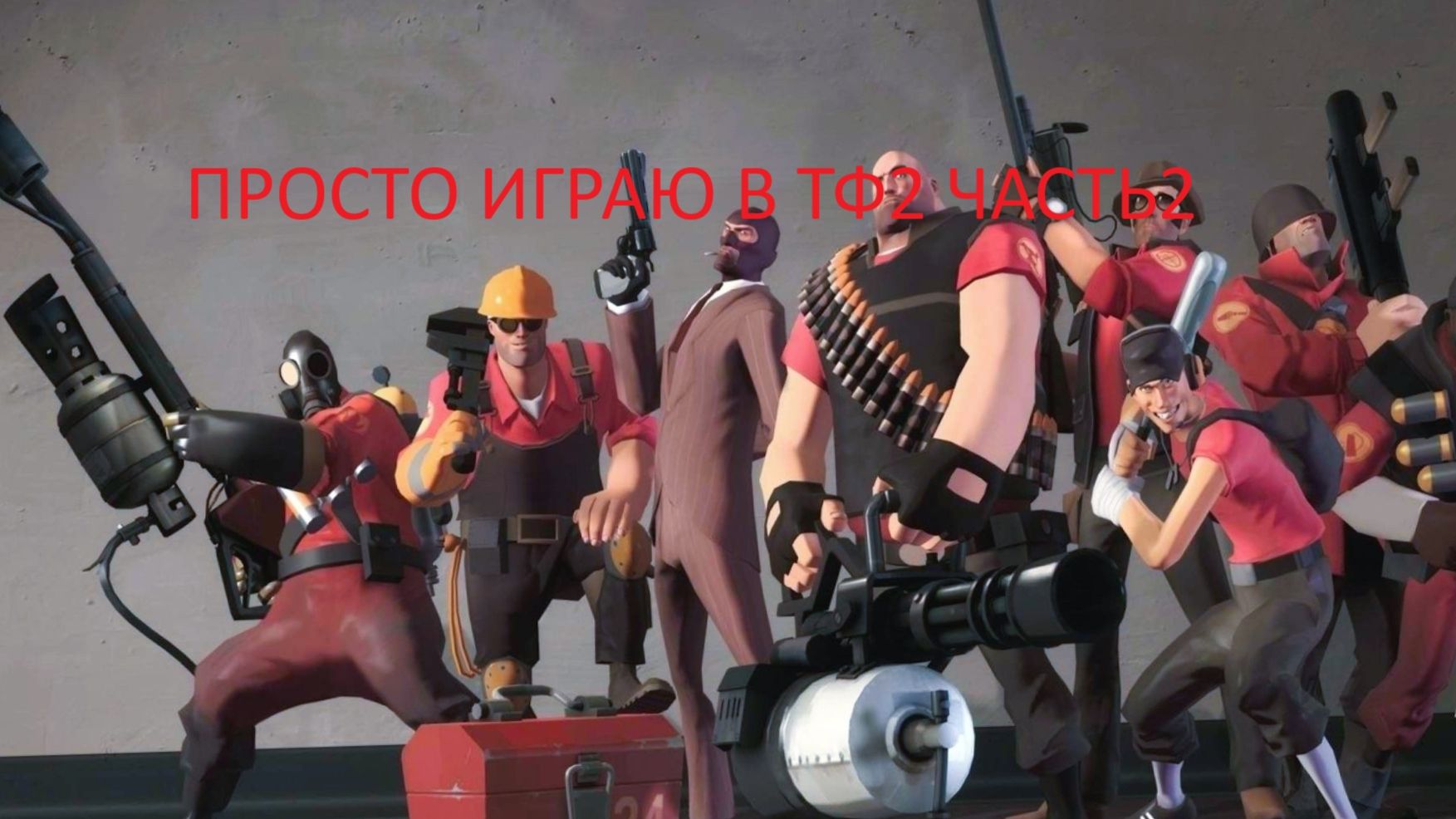 просто играю в тф2 ЧАСТЬ2