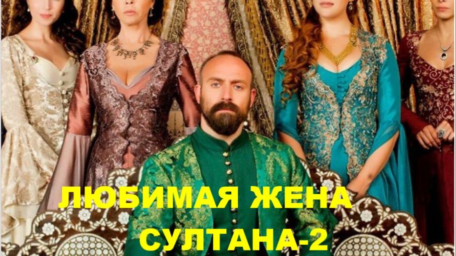 ЛЮБИМАЯ ЖЕНА СУЛТАНА-2 // АВТОРСКАЯ ПЕСНЯ // смотреть онлайн