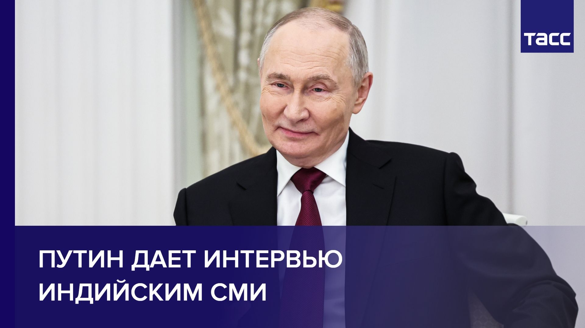 Путин дает интервью индийским СМИ смотреть онлайн