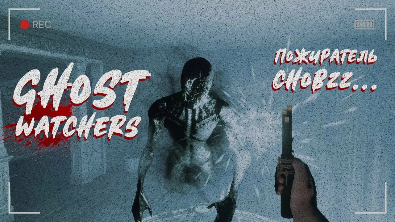 Ghost Watchers играю в одиночку