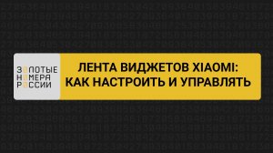 Лента виджетов на Xiaomi как настроить и управлять
