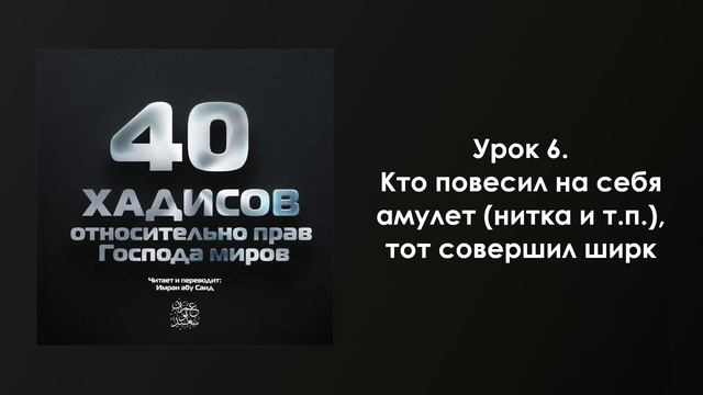Урок 6. Кто повесил на себя амулет (нитка и т.п.), тот совершил ширк. Имран Абу Са'ид смотреть онлайн