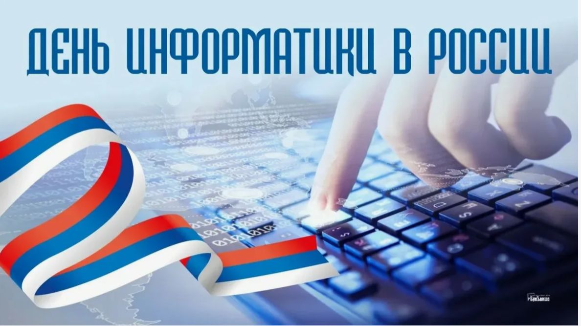 День информатики в России. смотреть онлайн