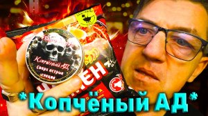 Чан Рамен с Острейшим перцем Копчёным Адом 1.5 миллиона