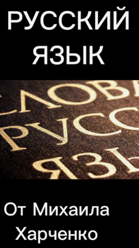Про РУССКИЙ ЯЗЫК  - анекдоты от Михаила Харченко - анекдоты от Михаила Харченко #юмор #шуточное #ане