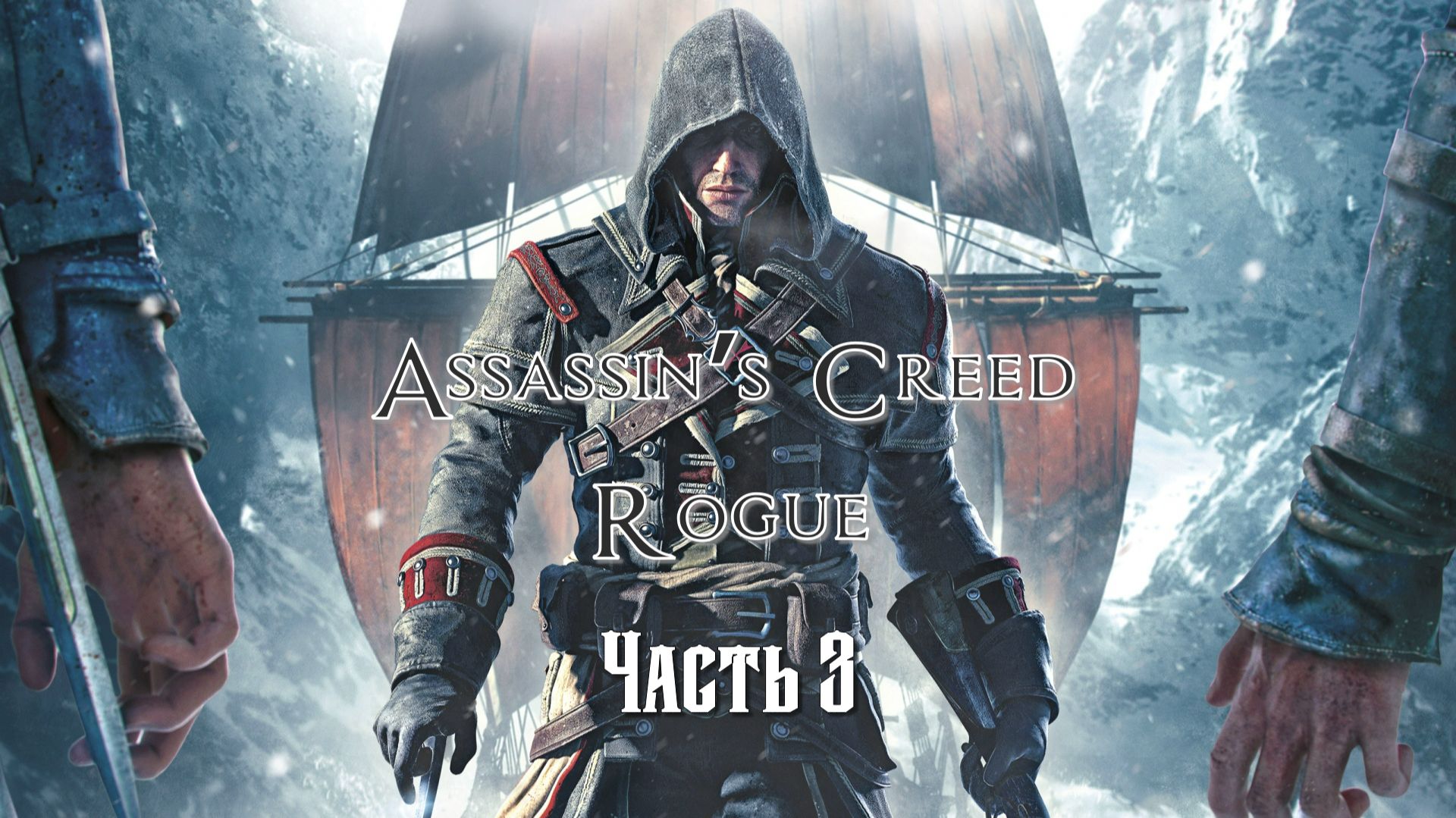 Assassin's Creed: Изгой (Часть 3) 18+ смотреть онлайн