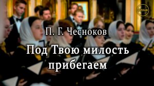П. Чесноков «Под Твою милость прибегаем»