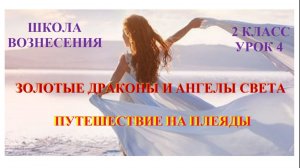 Золотые Драконы и Ангелы Света Путешествие на Плеяды 18.10.2025г 2 класс (4 Послание)