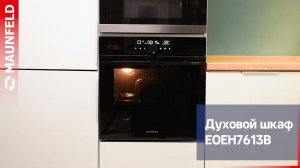 Видеообзор  электрического духового шкафа MAUNFELD EOEH7613B