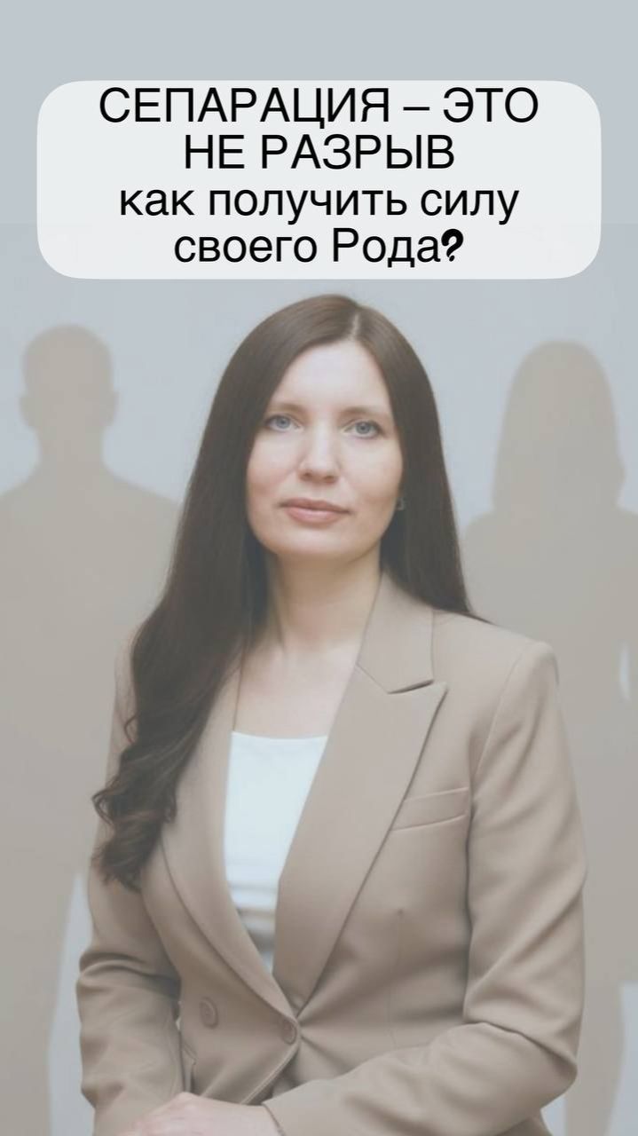 Сепарация - это не разрыв: как получить силу своего Рода?