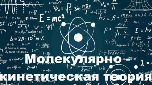 Физика. МКТ Молекулярно-кинетическая теория #физика #physics